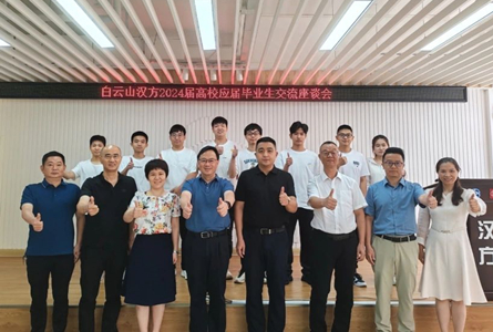 青春?jiǎn)⒑?，?mèng)想同行——白云山漢方公司召開(kāi)2024年高校應(yīng)屆畢業(yè)生交流座談會(huì)