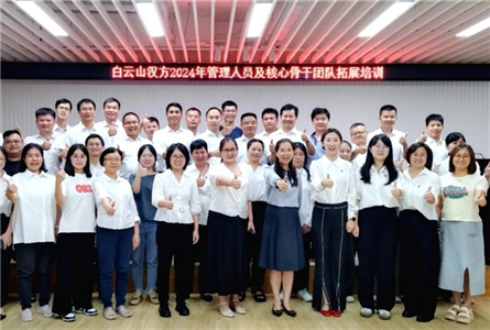 團(tuán)隊(duì)聚力，思維破局——白云山漢方舉行管理人員及核心骨干拓展培訓(xùn)