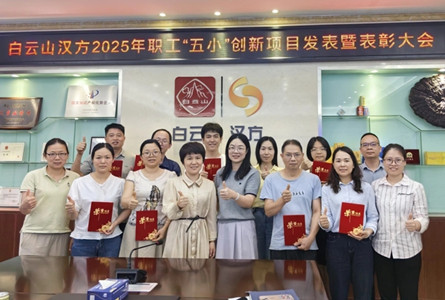 創(chuàng)新驅(qū)動發(fā)展 智慧點亮未來—白云山漢方職工“五小”創(chuàng)新項目發(fā)表暨表彰大會