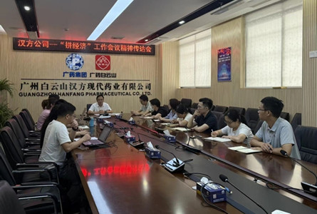 白云山漢方召開“拼經(jīng)濟”工作會議